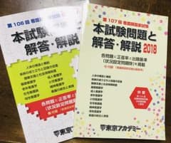東京アカデミー 第106回 第107回看護師国家試験本試験問題のサムネイル