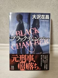 ブラックチェンバー 大沢在昌 徳間文庫のサムネイル