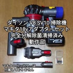 ダイソンV8 SV10掃除機＋マキタ18vアダプターセット 分解清掃済み動作