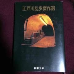 江戸川乱歩傑作選のサムネイル