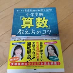 中学受験「算数」教え方のコツ : カリスマ家庭教師が秘策を伝授!のサムネイル