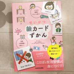 せいかつ絵カードずかん ことばと習慣がぐんぐん育つ! 入園・入学準備に役立つ!のサムネイル