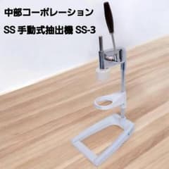 CHUBU SS手動式抽出機　SS-3 中部コーポレーション ハンドル式ソフトアイス抽出機 手動式抽出機 SS