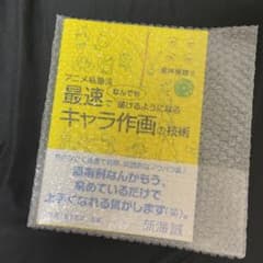 アニメ私塾流 最速でなんでも描けるようになるキャラ作画の技術のサムネイル