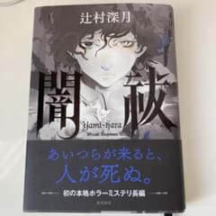 本　闇祓のサムネイル