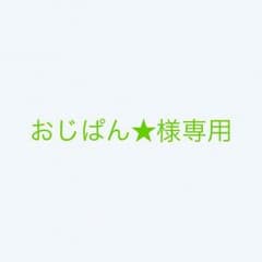 おじぱん★様専用のサムネイル