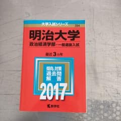 明治大学 政治経済学部 一般選抜入試 2017年版 赤本のサムネイル