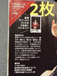 FRIDAY 似鳥沙也加 チェキ 応募券 フライデー 6/19号 - メルカリ