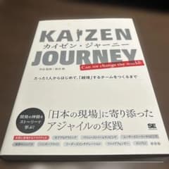 カイゼン・ジャーニー たった1人からはじめて、「越境」するチームをつくるまでのサムネイル