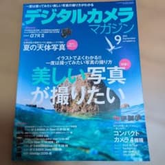 デジタルカメラマガジン 2015年9月号