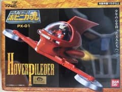BANDAI ポピニカ魂 PX-01 ホバーパイルダーのサムネイル