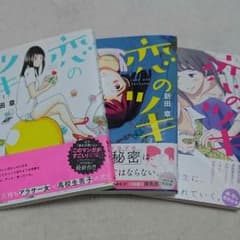恋のツキ☆1～3巻のサムネイル