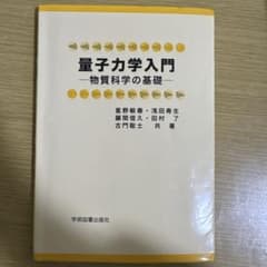量子力学入門 物質科学の基礎のサムネイル