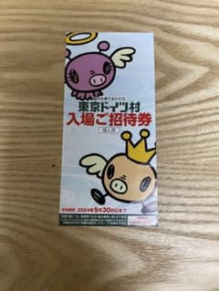 東京ドイツ村　招待券　1枚のサムネイル