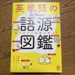 英単語の語源図鑑のサムネイル
