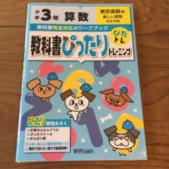 教科書ぴったりトレーニング算数小学3年 東京書籍版のサムネイル