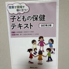 子どもの保健テキスト 改訂第2版のサムネイル