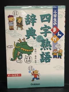 小学生のまんが四字熟語辞典のサムネイル