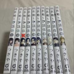 組長娘と世話係 1-10巻(3巻無し)のサムネイル
