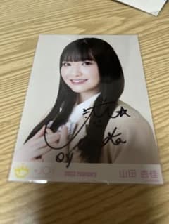 ≒JOY 山田杏佳 生写真 直筆のサムネイル