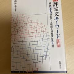 Thumbnail of 読解 評論文キーワード　新品
