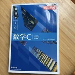 新課程チャート式基礎からの数学Cのサムネイル