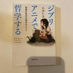 ジブリアニメで哲学する : 世界の見方が変わるヒントのサムネイル