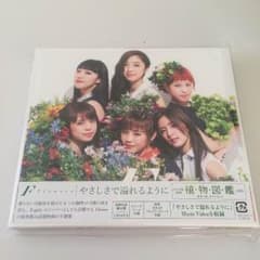 初回限定版！flower やさしさで溢れるようにのサムネイル