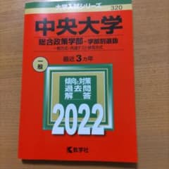中央大学 総合政策学部―学部別選抜 一般方式・共通テスト併用方式 2022年版のサムネイル