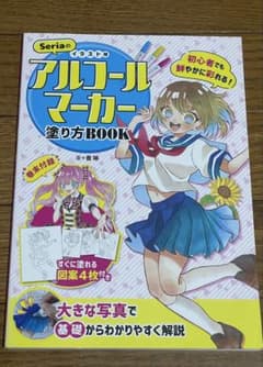Seriaのイラスト用アルコールマーカー塗り方BOOKのサムネイル