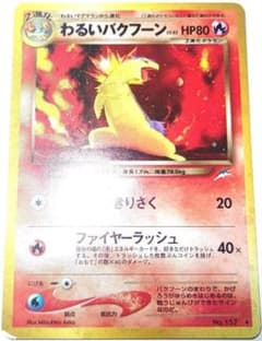 早い者勝ち！ 大人気！ ポケモンカード わるいバクフーンLV.45 ホイル