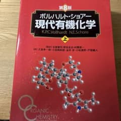 ボルハルトショアー現代有機化学 第8版 上 - メルカリ