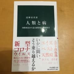 人類と病 国際政治から見る感染症と健康格差のサムネイル