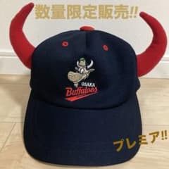 【超激レアプレミアム数量限定販売】未使用品‼︎大阪バファローズ 牛の角 キャップ m56596940451_1.jpg?1757509273