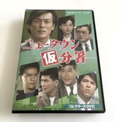 ニュータウン仮分署 コレクターズDVD〈3… - メルカリ