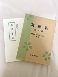 萬葉集 訳文篇 塙書房/万葉事始 2冊セットのサムネイル