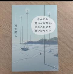 【中古】 なんでも見つかる夜に、こころだけが見つからない / 東畑 開人 /のサムネイル