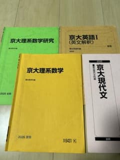 駿台 京大対策テキスト 4冊セット 2025年のサムネイル