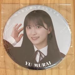 櫻坂46 福袋 2026 缶バッジ 大 制服 村井優 - メルカリ