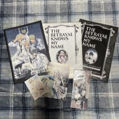 裏切りは僕の名前を知っている　グッズセットのサムネイル