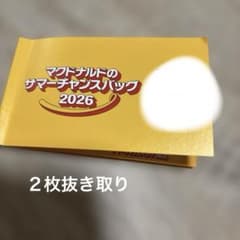 マクドナルドのサマーチャンスバッグ 2026 商品無料券 8枚 - メルカリ