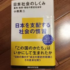日本社会のしくみ 雇用・教育・福祉の歴史社会学のサムネイル