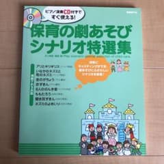 保育の劇あそびシナリオ特選集 : ピアノ演奏CD付きですぐ使える! : 均等に…のサムネイル