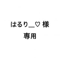 はるり＿♡様専用のサムネイル