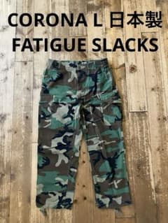 CORONA FATIGUE SLACKS 迷彩 カーゴパンツ CORONA コロナ FATIGUE SLACKS 迷彩カーゴパンツ L 日本製 - メルカリ