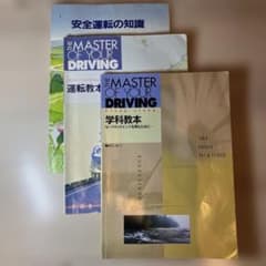 運転免許 学科試験対策 教習所テキスト3冊セットのサムネイル