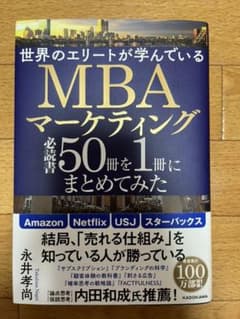 世界のエリートが学んでいるMBAマーケティング必読書50冊を1冊にまとめてみたのサムネイル