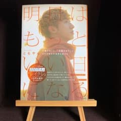 新品  明日はもっといい日になる レイクレ  ともやんのサムネイル