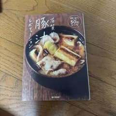 有賀薫の豚汁レボリューション 野菜一品からつくる50のレシピのサムネイル