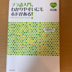 フラ語入門、わかりやすいにもホドがある!のサムネイル